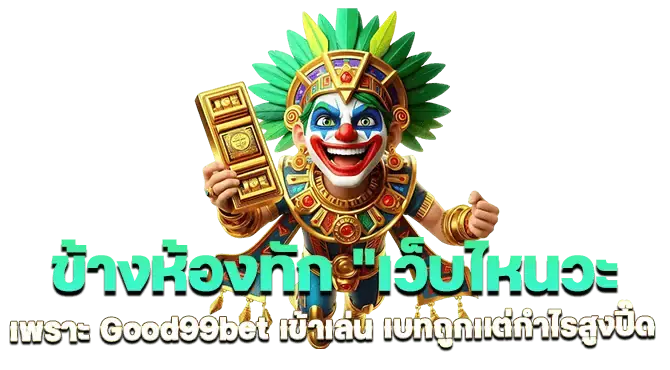 ข้างห้องทัก "เว็บไหนวะ เพราะ Good99bet เข้าเล่น เบทถูกเเต่กำไรสูงปี๊ด