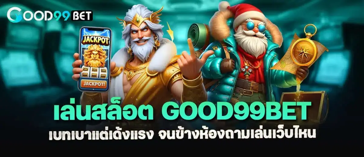 เล่นสล็อต good99bet เบทเบาแต่เด้งแรง จนข้างห้องถามเล่นเว็บไหน